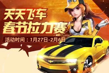 天天飞车春节拉力赛 签到领钻石
