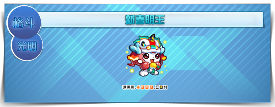 奥拉星新春明王