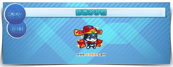 奥拉星新春多多罗