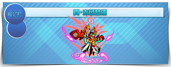 奥拉星真赤色梦魇