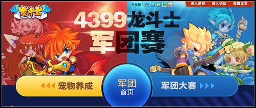 4399龙斗士长期活动军团争霸赛即将开启
