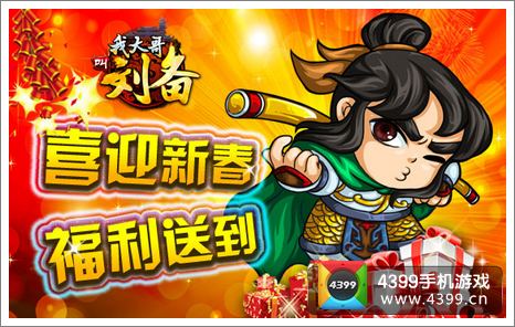 我大哥叫刘备新年活动