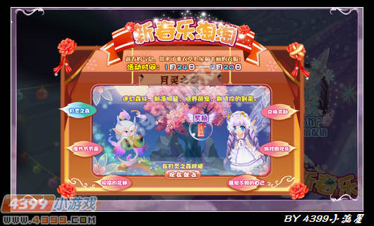 小花仙新春乐淘淘攻略