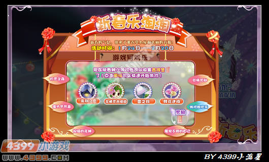 小花仙新春乐淘淘攻略