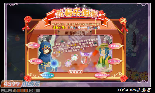 小花仙新春乐淘淘攻略
