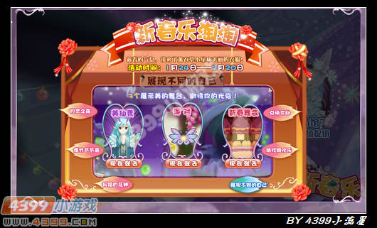 小花仙新春乐淘淘攻略