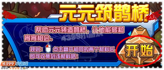 约瑟传说元元筑鹊桥