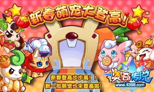 奥奇传说新春登高步步高