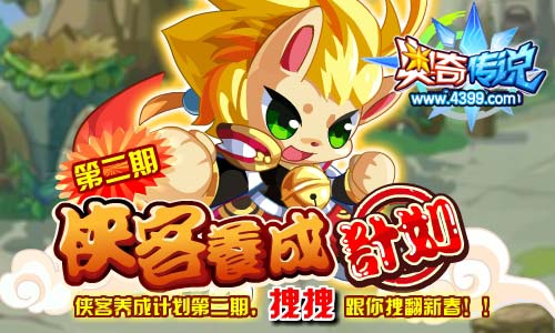 奥奇传说拽拽侠客养成计划第二期