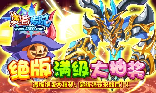 奥奇传说满级绝版大抽奖