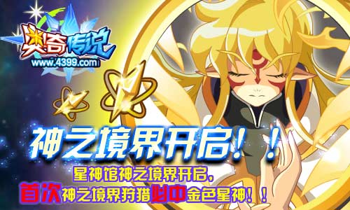 奥奇传说星神馆神之境界开启