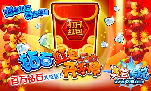 奥奇传说百万钻石大放送