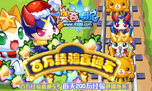 奥奇传说百万经验直通车