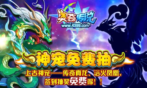 奥奇传说传奇真龙浴火凤凰签到抽奖免费得