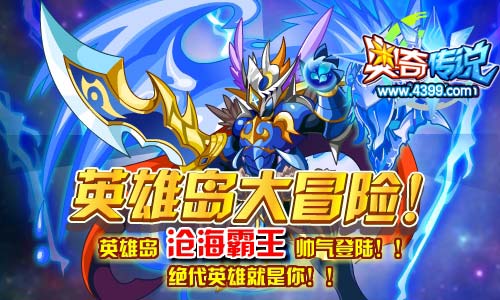 奥奇传说英雄岛水骑士帅气登陆