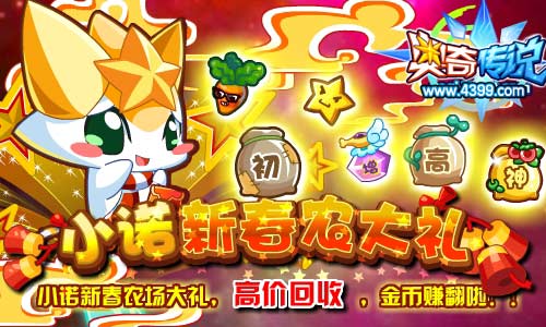 奥奇传说小诺新春农场大礼