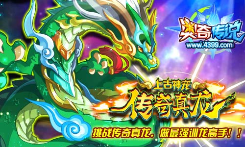 奥奇传说挑战传奇真龙