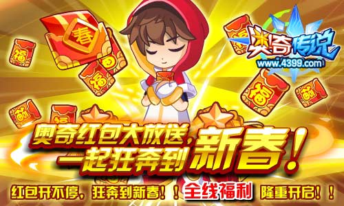 奥奇传说红包开不停
