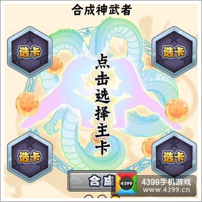 七龙珠OL武者合成