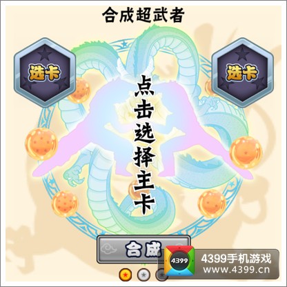 七龙珠OL武者合成