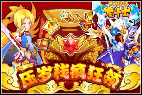 压岁钱疯狂领