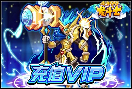 充值VIP