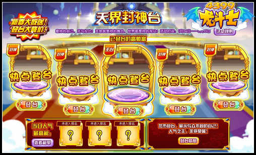 龙斗士天界封神台