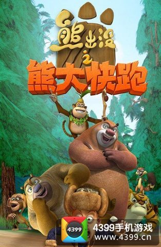 熊出没之熊大快跑