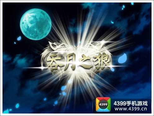 重生狼神挑战恶魔 《吞月之狼HD》评测