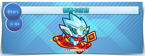 奥拉星新春卡皮特