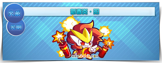 奥拉星新春炎阳