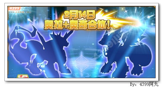 奥奇传说2月14日预告 奥奇奥拉合体