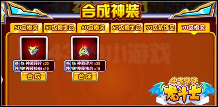 龙斗士神装降世 最强70级橙色防具