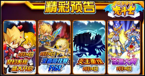 龙斗士炎王重现 契约系统开启 1.14预告