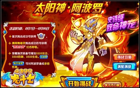 龙斗士太阳神阿波罗 挑战获得战宠阿波罗