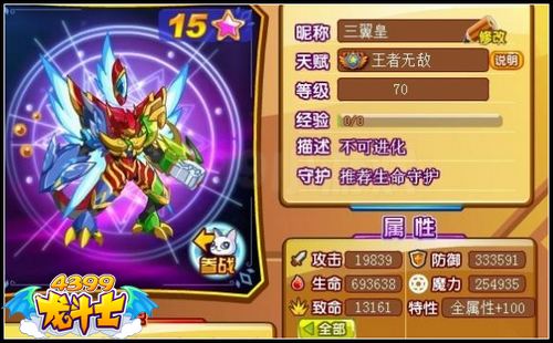 龙斗士三翼皇70级15星属性 守护
