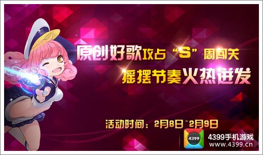 节奏大师新春好歌放送 挑战原创过新年