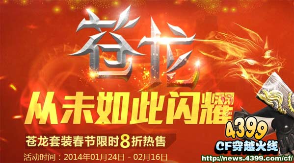 CF苍龙套装多少钱 春节套装8折优惠限时抢购