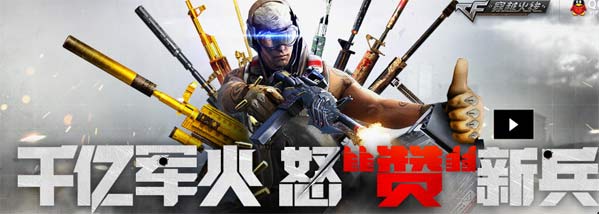 CF千亿军火怒赞新兵大型活动开启