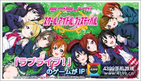 Love Live!校园偶像祭中国代理确定