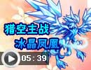 奥拉星猎空主战冰晶凤凰