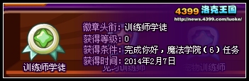 洛克王国你好,魔法学院6 得训练师学徒称号