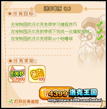 洛克王国进军草原1