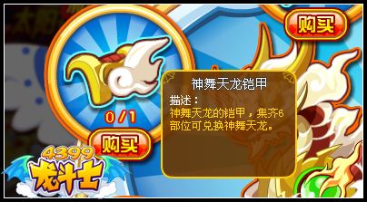 龙斗士神舞天龙铠甲怎么得 有什么用