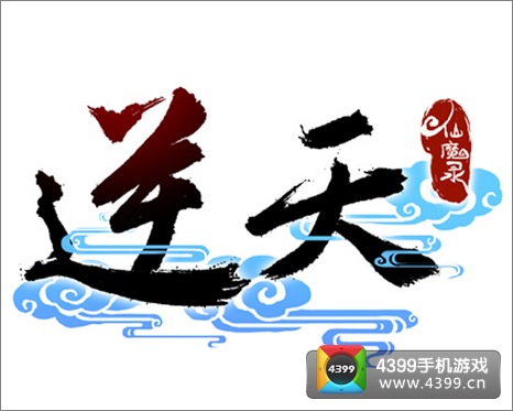 逆天仙魔录新区开启