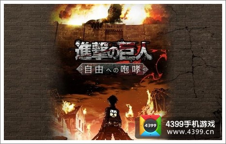 进击的巨人:自由的咆哮上架