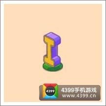 摩尔庄园豪华版字母灯(I)