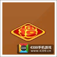摩尔庄园豪华版福字地毯