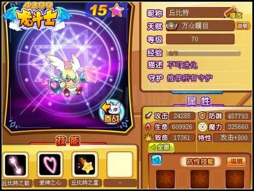 龙斗士丘比特70级15星属性 守护
