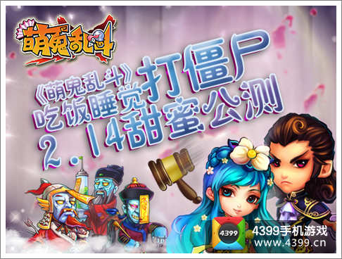 萌鬼乱斗
